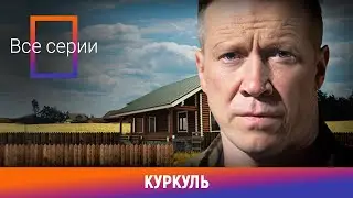 НОВИНКА НА КАНАЛЕ! Куркуль. ВСЕ СЕРИИ. Социальная Драма. Лучшие сериалы. Амедиа