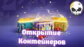 ОТКРЫТИЕ КОНТЕЙНЕРОВ В TANKS BLITZ