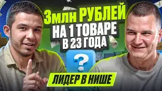 😱3 Миллиона рублей на 1 товаре в 23 года на OZON! Разбираем запуск кабинета ученика с полного 0🔥