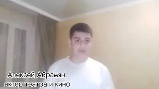 Алексей Абрамян, 13 лет