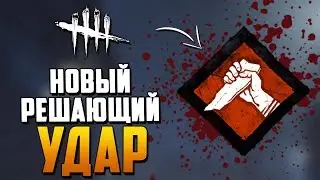 Dead by Daylight - НОВЫЙ РЕШАЮЩИЙ УДАР! ПТБ 2.6.0!