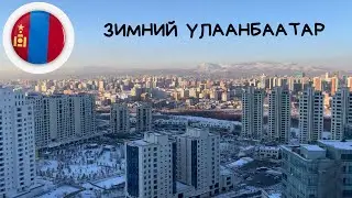 Гуляю по УЛАН-БАТОРУ зима в Монголии