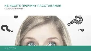 Не ищите причину расставания, или почему вы все равно ее не узнаете