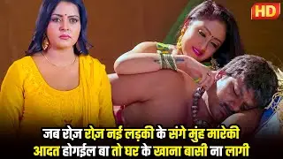 जब रोज़ रोज़ नई लड़की के संगे मुंह मारेकी आदत होगईल बा तो घर के खाना बासी ना लागी #anjanasingh #video