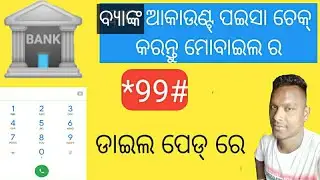 How to check balance Bank Of Baroda || Bank ro Paisa Kemiti Check Karahue Odia re // Odia v tech