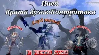 Perfect World Mobile Иней 1ст.129 🔥Врата духов: Контратака 🔥