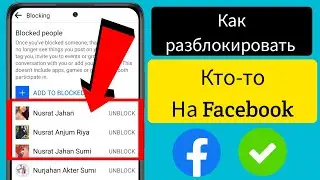 Как разблокировать кого-то на Facebook