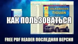 Free PDF Reader как пользоваться ( Обзор программы Free PDF Reader на русском)