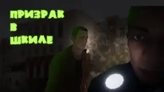 ПРОНИКЛИ В ГБОУ СОШ №54 И НАШЛИ ТАМ ПРИЗРАКА| Phasmophobia