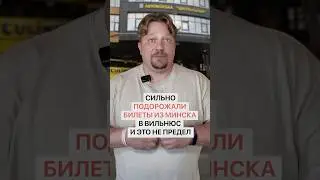 Что за беспредел? Сильно подорожали билеты в Вильнюс