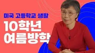 미국 10학년들의 여름방학은 어떻게 보내야 할까? 미국 대학 입시 준비? SAT, ACT?  미국 고등학생들의 방학. 10학년 학생들을 위한 조언!