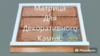 матрица для декоративного камня, 