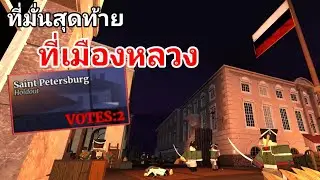 การป้องกันมืองหลวง ที่ห้ามสูญเสียของพระเจ้าซาร์ • Saint Peterbruge| Guts and Blackpowder • Roblox