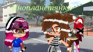 Мини-фильм гача клаб Инопланетянка 2/?