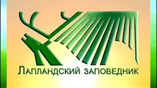 Заповедники  Европейского Севера России