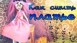Как сшить ПЛАТЬЕ для куклы. Подробный мастер класс.