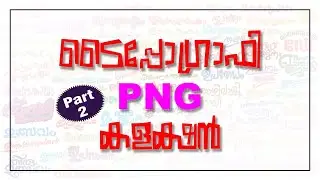 PNG ടൈപ്പോഗ്രാഫി Part 2 | PNG Typography Part 2 | Designer's Tips