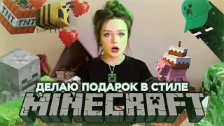 делаю подарок майнкрафтеру