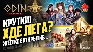 ODIN👑[JP] ⭕КРУТКИ⭕ ПОДАРКИ НА ГОДОВЩИНУ! 😎 Первое и последние открытие... Но это не точно 😋