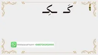 Муаллим сани || 4- сабак