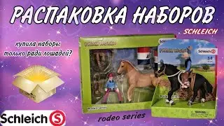 Распаковка лошадей SCHLEICH | Наборы с эксклюзивными фигурками SCHLEICH