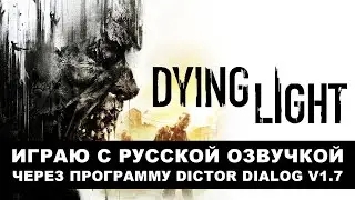 Dying Light - играю с русской озвучкой, через Dictor Dialog 1.7