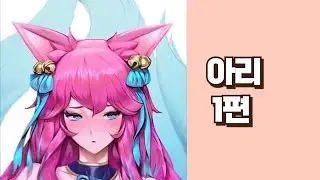 롤 아리편 - 히토미 망가추천 10선(9)