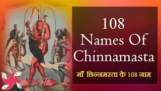 108 Names of Chinnamasta : Fast : माँ  छिन्नमस्ता के 108 नाम