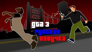 Русская Озвучка GTA 3. Обзор Качественного проекта