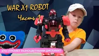 WAR X1 ROBOT стреляет разноцветными дисками! Распаковка, часть 1