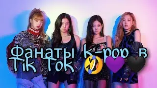 Фанаты k-pop в Tik Tok 🤣💜🖤#9