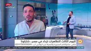 عاجل: خروج التراس للمظاهرات وظباط صف دعوة محمد علي