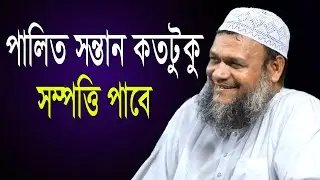 পালিত সন্তান তার পালিত পিতার কাছ থেকে কতটুকু সম্পত্তি পাবে। Abdur Razzak bin Yousof। #shortvideo