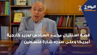 السفياني يروي قصة استقبال محمد السادس لوزير خارجية أمريكا وعلى صدره شارة فلسطين/ الحلقة 4