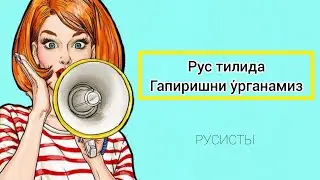 Rus tilini no'ldan o'rganing | Rus tilida gapirishni o'rganish