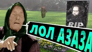 Как Бэбсу нагадали кончину