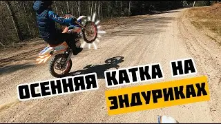 ОСЕННЯЯ КАТКА НА ЭНДУРИКАХ В ПЕРВЫЙ СЕЗОН ПОСЛЕ ПОКУПКИ