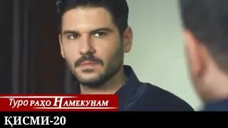 ТУРО РАХО НАМЕКУНАМ КИСМИ 20 | БО ЗАБОНИ ТОЧИКИ