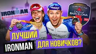 Самый быстрый IRONMAN Calella-Barcelona — 10 лет гонке 🎉