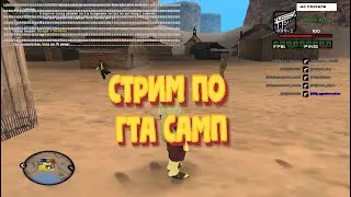 СТРИМ GTA SAMP /OBS STUDIO ПОЛУЧИЛ БАН!!!!!