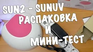 Лампа для ногтей SUN2 - распаковка