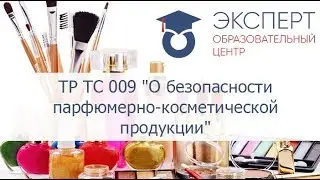 ТР ТС 009/2011 "О безопасности парфюмерно-косметической продукции"