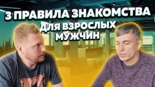 Как познакомиться с девушкой взрослому мужчине. 3 правила