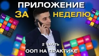 Как создать приложение за неделю? 🔥 ООП НА ПРАКТИКЕ #ооп #программист #программирование