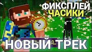 FixPlay-Часики(Премьера трека)