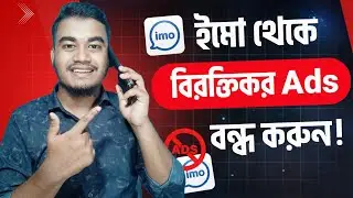 imo থেকে বিরক্তিকর Ads বন্ধ করুন | ইমুতে এড বন্ধ করার উপায় | imo Ads off | How to Block Ads on imo