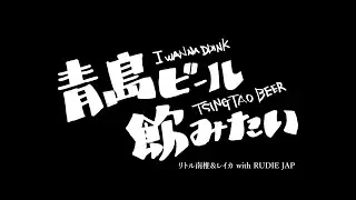 青島ビール飲みたい（I Wanna Drink Tsingtao Beer）/リトル南椎&レイカ with RUDIE JAP