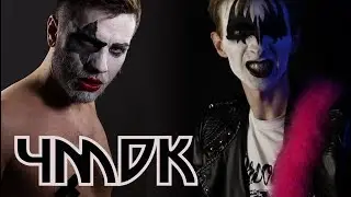 Перевод KISS – I Was Made For Lovin’ You | Кавер на русском (feat. 