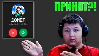 ДОМЕР ВЗЯЛ Меня на ЮТУБЕРКУ на его СЕРВЕРЕ?!