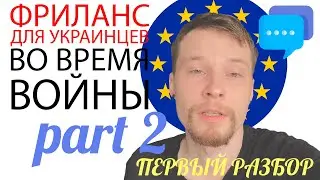 🇺🇦👨🏼‍💻 ФРИЛАНС ДЛЯ УКРАИНЦЕВ ВО ВРЕМЯ ВОЙНЫ | part 2 | ПЕРВЫЙ РАЗБОР 👨🏼‍💻 🇺🇦